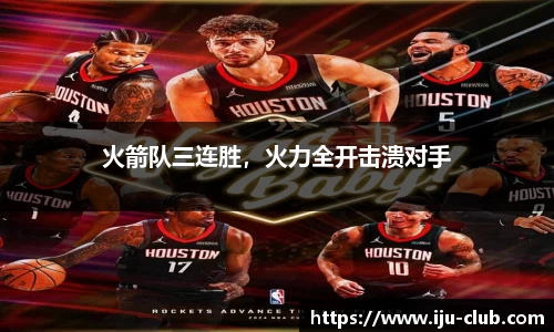 火箭队三连胜，火力全开击溃对手