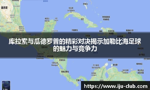 库拉索与瓜德罗普的精彩对决揭示加勒比海足球的魅力与竞争力
