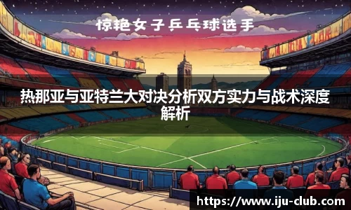 热那亚与亚特兰大对决分析双方实力与战术深度解析