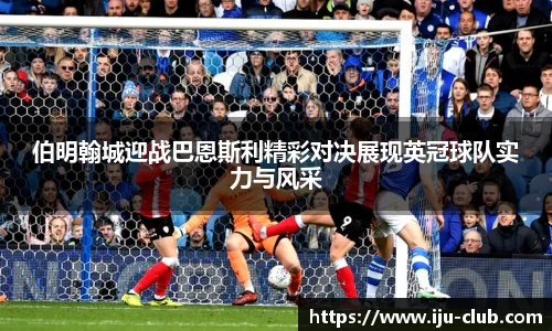 伯明翰城迎战巴恩斯利精彩对决展现英冠球队实力与风采