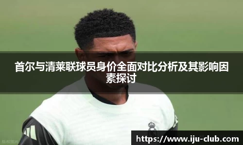 首尔与清莱联球员身价全面对比分析及其影响因素探讨
