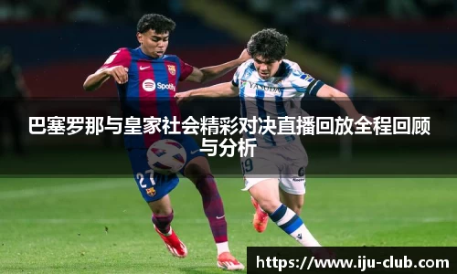 巴塞罗那与皇家社会精彩对决直播回放全程回顾与分析
