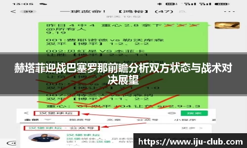 赫塔菲迎战巴塞罗那前瞻分析双方状态与战术对决展望