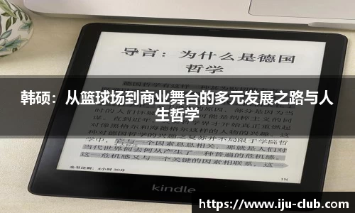 韩硕：从篮球场到商业舞台的多元发展之路与人生哲学