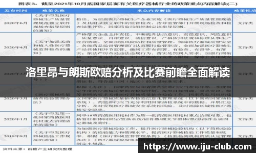 洛里昂与朗斯欧赔分析及比赛前瞻全面解读