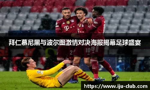 拜仁慕尼黑与波尔图激情对决海报揭幕足球盛宴