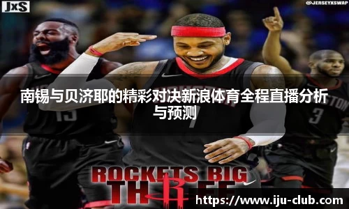 南锡与贝济耶的精彩对决新浪体育全程直播分析与预测