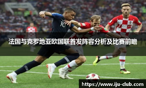 法国与克罗地亚欧国联首发阵容分析及比赛前瞻