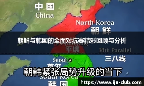 朝鲜与韩国的全面对抗赛精彩回顾与分析
