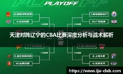 天津对阵辽宁的CBA比赛深度分析与战术解析