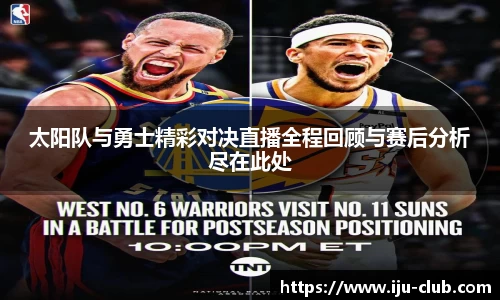 太阳队与勇士精彩对决直播全程回顾与赛后分析尽在此处