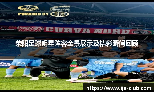 荥阳足球明星阵容全景展示及精彩瞬间回顾