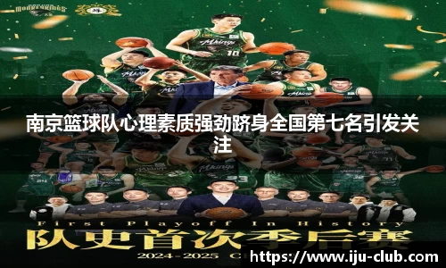 南京篮球队心理素质强劲跻身全国第七名引发关注