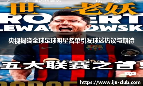 央视揭晓全球足球明星名单引发球迷热议与期待