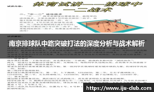 南京排球队中路突破打法的深度分析与战术解析