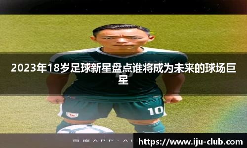 2023年18岁足球新星盘点谁将成为未来的球场巨星