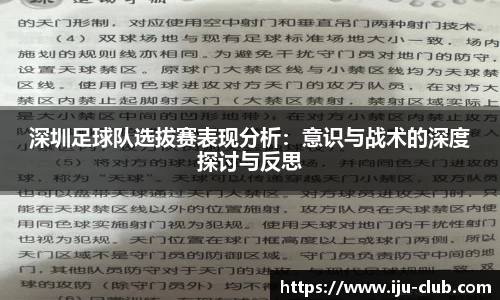 深圳足球队选拔赛表现分析：意识与战术的深度探讨与反思