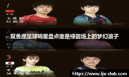 双鱼座足球明星盘点谁是绿茵场上的梦幻浪子