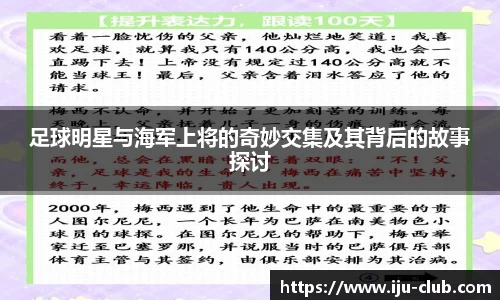 足球明星与海军上将的奇妙交集及其背后的故事探讨