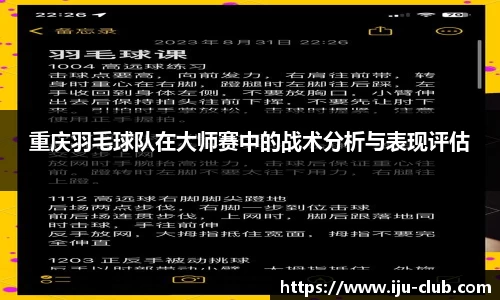 重庆羽毛球队在大师赛中的战术分析与表现评估