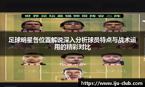 足球明星各位置解说深入分析球员特点与战术运用的精彩对比